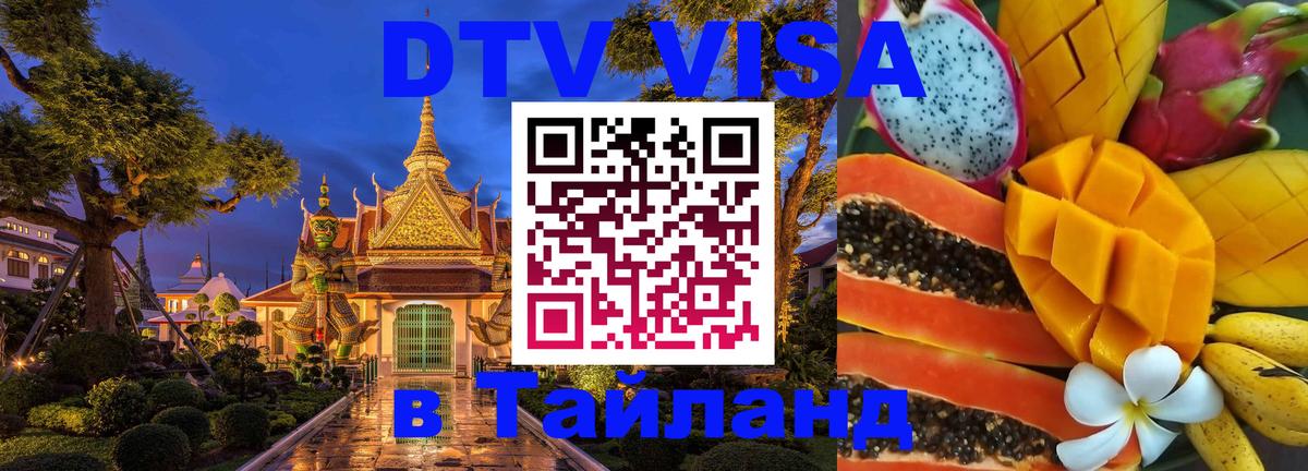 DTV Виза в Тайланд для россиян Исламабад 
