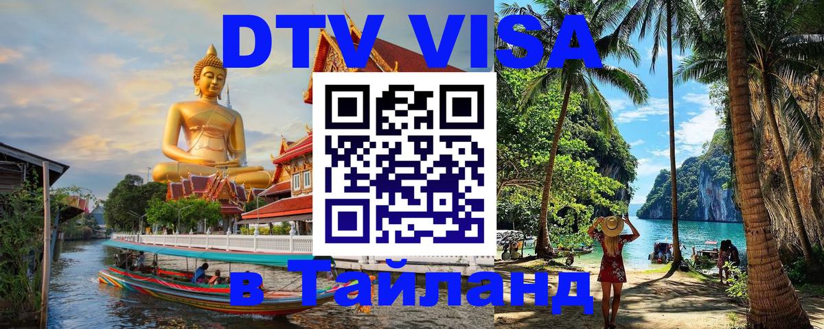 Destination Thailand Visa (DTV виза) 
