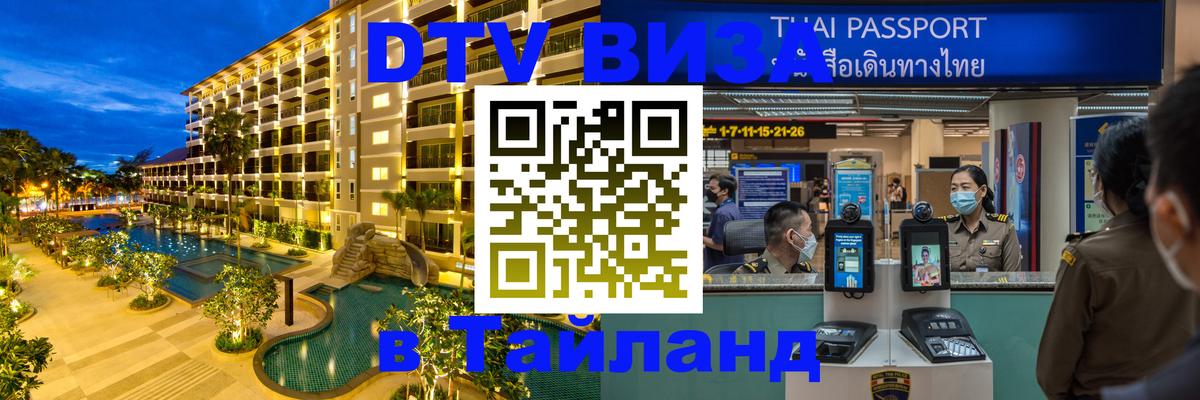 Стоимость и условия DTV визы — оформление в Таиланд под ключ - 